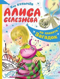 Алиса Селезнева на планете загадок