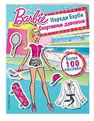 Наряди Барби: Спортивные девчонки - 2
