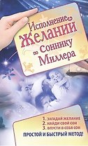 Исполнение желаний по соннику Миллера.