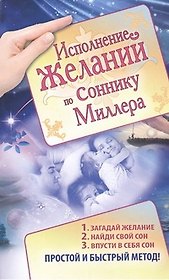 Исполнение желаний по соннику Миллера.