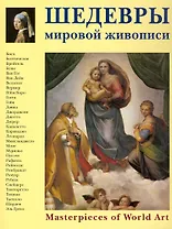 Шедевры мировой живописи