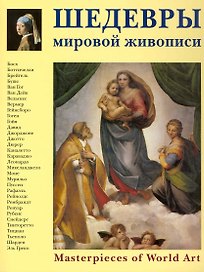 Шедевры мировой живописи