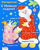 Раскраска. С Новым годом! Дед Мороз / (мягк) (вырубка). Васильева И. (Стрекоза)