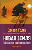 Новая земля. Пробуждение к своей жизненной цели - 0
