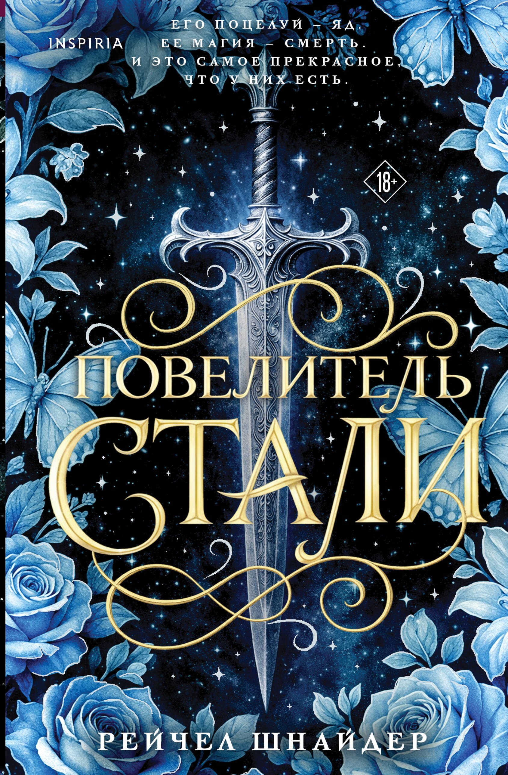 

Повелитель стали