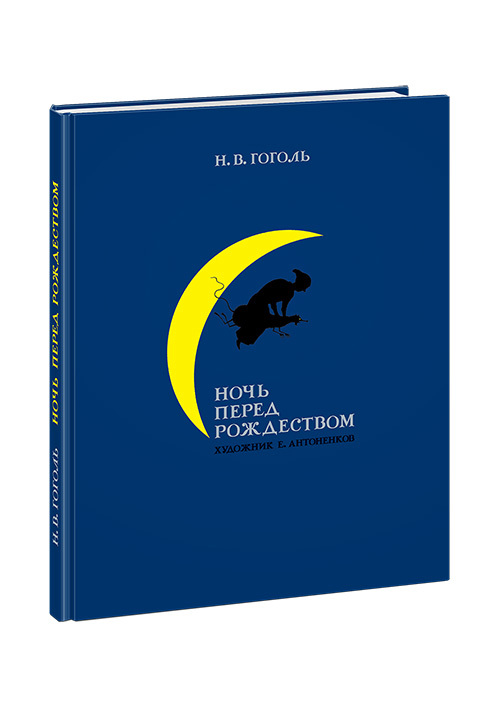 Обложка книги «Ночь перед Рождеством»