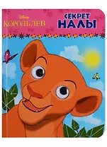 Disney. Глазки А6.Секрет Налы