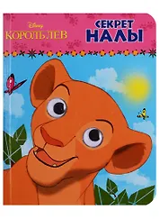 Disney. Глазки А6.Секрет Налы