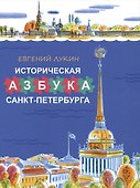 Историческая азбука Санкт-Петербурга - 0