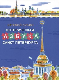 Историческая азбука Санкт-Петербурга