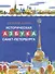 Историческая азбука Санкт-Петербурга - 0