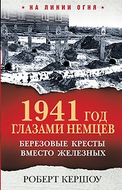 1941 год глазами немцев. Березовые кресты вместо железных