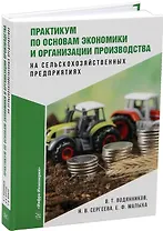 Практикум по основам экономики и организации производства на сельскохозяйственных предприятиях