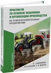 Практикум по основам экономики и организации производства на сельскохозяйственных предприятиях
