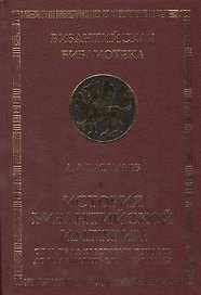 История Византийской империи. От начала Крестовых походов до падения