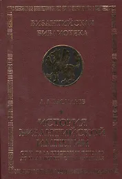 История Византийской империи. От начала Крестовых походов до падения