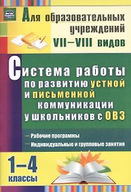 Система работы по развитию устной и письменной коммуникации у детей с ОВЗ. 1-4 классы. Рабочие программы. Индивидуальные и групповые занятия.