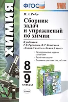 Сборник задач и упражнений по химии 8-9 кл. (к уч. Рудзитиса и др.) (мУМК) Рябов (ФГОС)