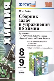 Сборник задач и упражнений по химии 8-9 кл. (к уч. Рудзитиса и др.) (мУМК) Рябов (ФГОС)
