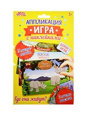 Аппликация-игра с накл. Животные (набор д/твор.) (1240925) (3+) (упаковка) (Школа талантов)