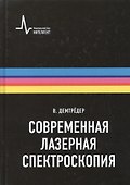 Современная лазерная спектроскопия, пер. с англ. Учебное пособие - 0