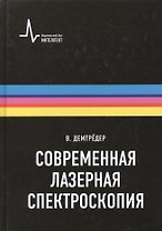 Современная лазерная спектроскопия, пер. с англ. Учебное пособие
