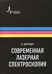 Современная лазерная спектроскопия, пер. с англ. Учебное пособие