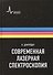 Современная лазерная спектроскопия, пер. с англ. Учебное пособие - 0