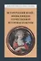 Забелинские научные чтения - 2014. Исторический музей - энциклопедия отечественной истории и культуры - 0