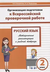 Русский язык. 2 класс. Организация подготовки в Всероссийской проверочной работе. Методические рекомендации к рабочей тетради