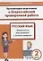 Русский язык. 2 класс. Организация подготовки в Всероссийской проверочной работе. Методические рекомендации к рабочей тетради - 0