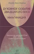 Духовное событие двадцатого века. Имагинация: оккультное значение 12 лет 1933-1945 в свете духовной науки.