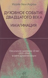 Духовное событие двадцатого века. Имагинация: оккультное значение 12 лет 1933-1945 в свете духовной науки.