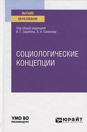 Социологические концепции. Учебное пособие для вузов