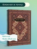Книга для записей «Bullet Journal. Ковер», А4, 60 листов, в точку, Эксмо - 2