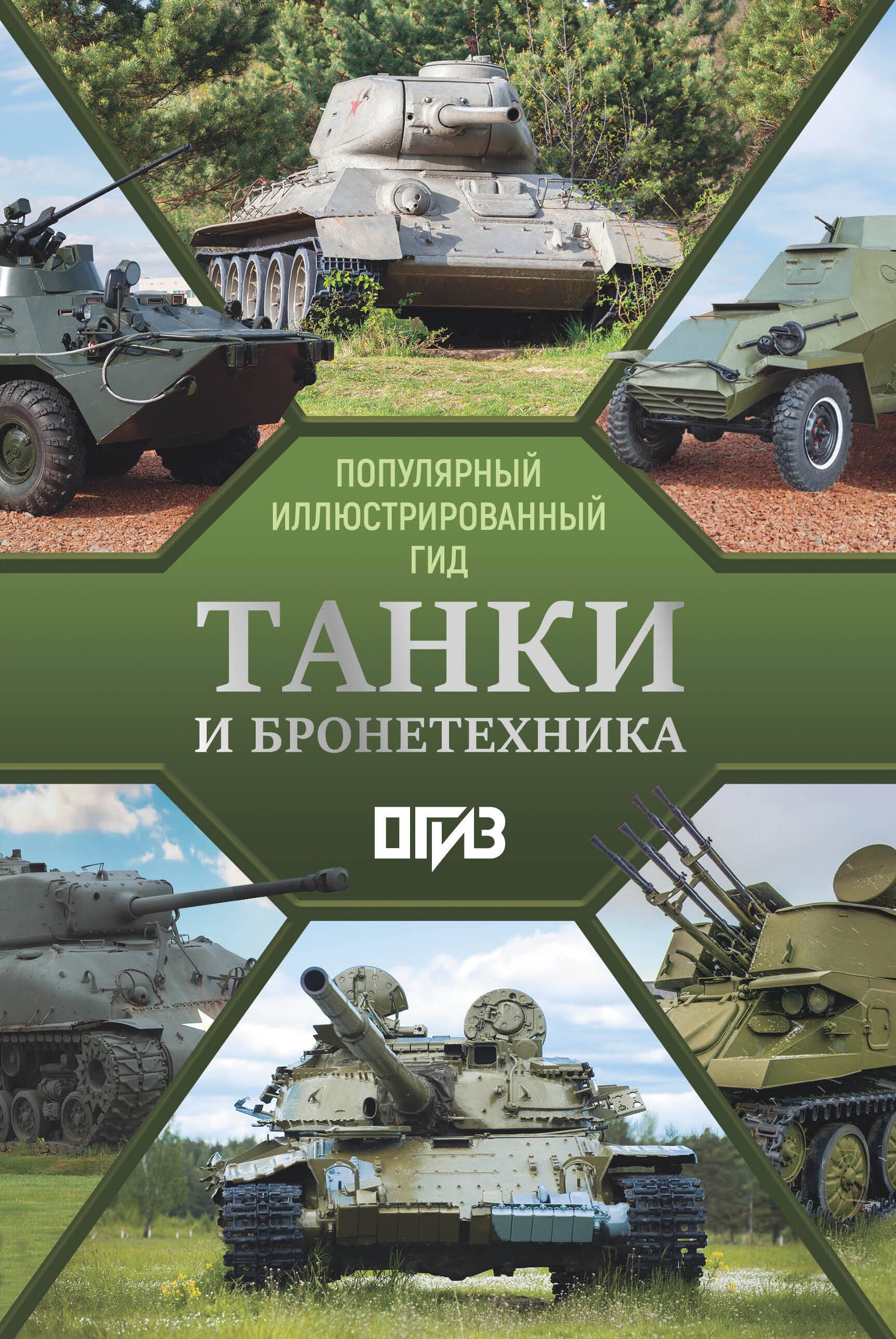 

Танки и бронетехника. Популярный иллюстрированный гид