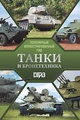Танки и бронетехника. Популярный иллюстрированный гид - 0