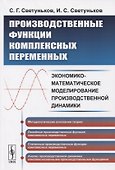 Производственные функции комплексных переменных. Экономико-математическое моделирование производственной динамики - 0