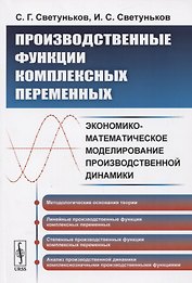 Производственные функции комплексных переменных. Экономико-математическое моделирование производственной динамики