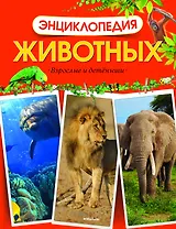 Энциклопедия животных. Взрослые и детёныши