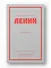 Ленин В. И. Избранное. Питер покет - 2