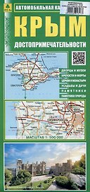 Крым. Автомобильная карта. Достопримечательности