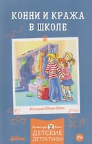 Конни и кража в школе