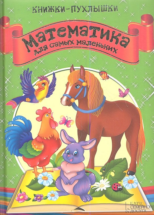 

Книжки-пухлышки. Математика для самых маленьких