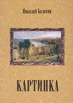 Картинка (+ CD)