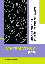 Математика. ЕГЭ. Методы решения стереометрических задач
