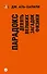 Парадокс. Девять великих загадок физики (покет) - 0