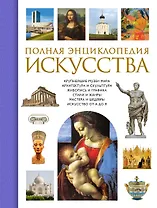 Полная энциклопедия искусства