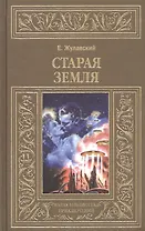 Старая Земля