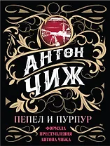 Пепел и пурпур